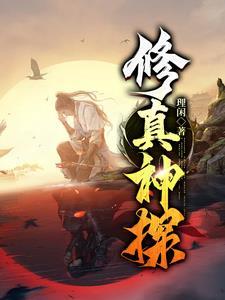 修仙神