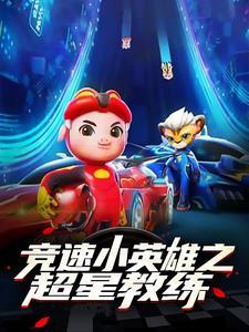 竞速小英雄和超星萌宠