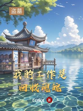 盗墓工作者