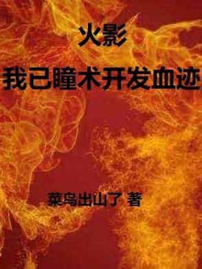 火影之瞳术巅峰全本