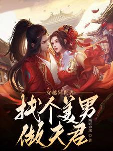 穿越异世美男多多