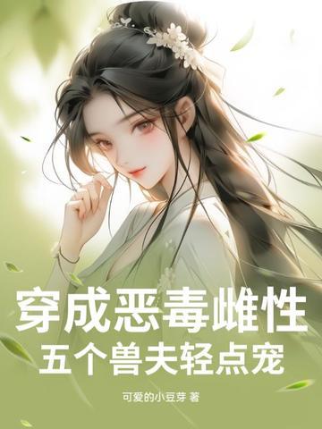 穿成五个崽崽的恶毒后娘