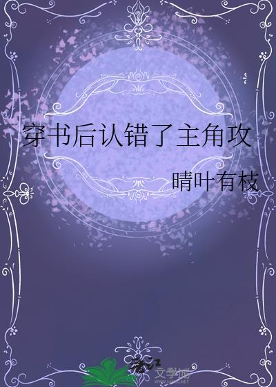 穿书后我认错了主角全文免费阅读